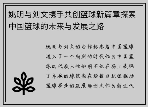 姚明与刘文携手共创篮球新篇章探索中国篮球的未来与发展之路
