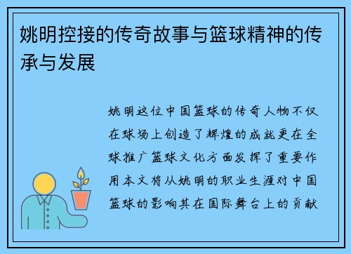 姚明控接的传奇故事与篮球精神的传承与发展