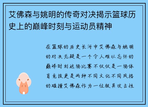 艾佛森与姚明的传奇对决揭示篮球历史上的巅峰时刻与运动员精神