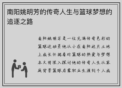 南阳姚明芳的传奇人生与篮球梦想的追逐之路
