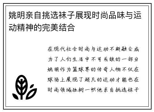 姚明亲自挑选袜子展现时尚品味与运动精神的完美结合