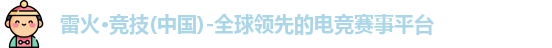 雷火竞技